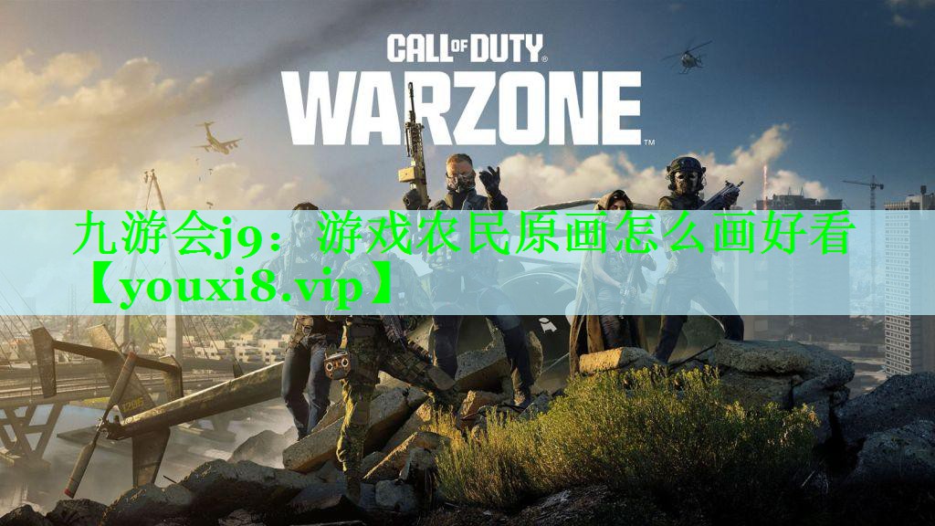 游戏农民原画怎么画好看