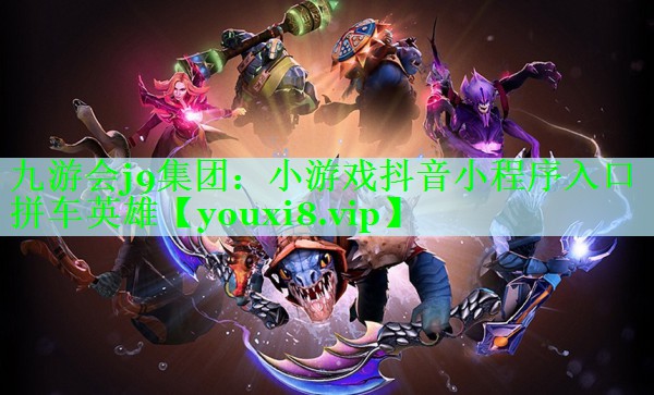 小游戏抖音小程序入口拼车英雄