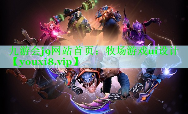 牧场游戏ui设计