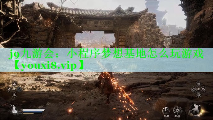 小程序梦想基地怎么玩游戏