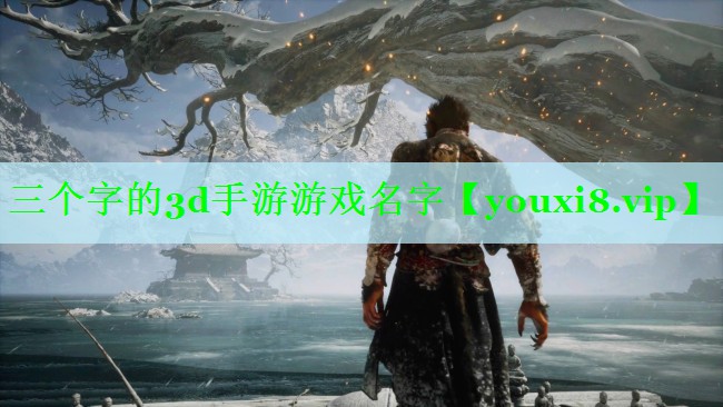 三个字的3d手游游戏名字
