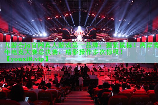 握紧鼠标！两岸青年电竞大赛总决赛：精彩操作多次惊叹！