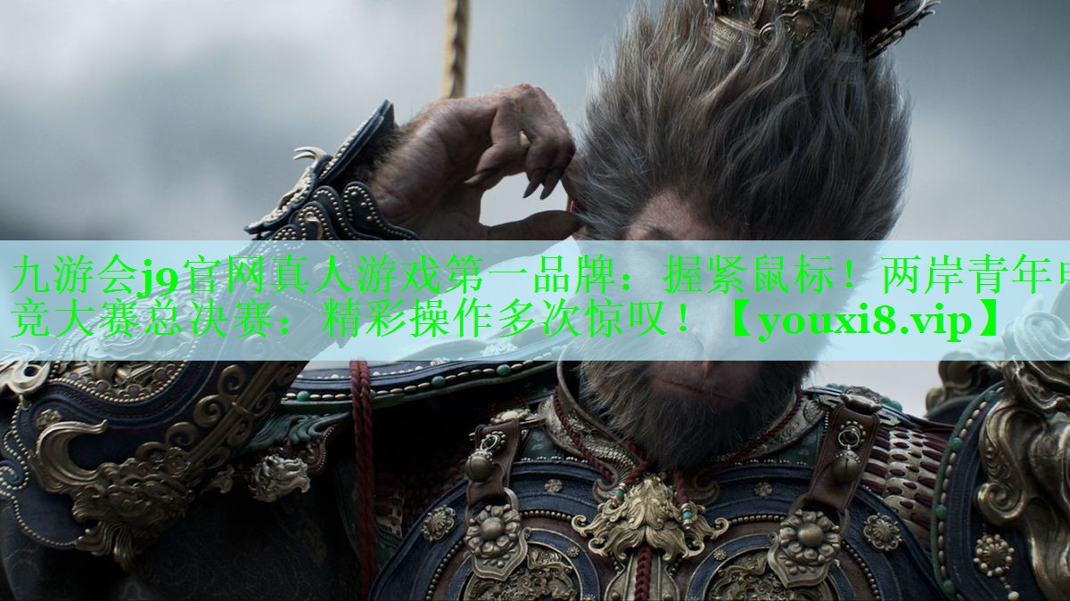 握紧鼠标！两岸青年电竞大赛总决赛：精彩操作多次惊叹！