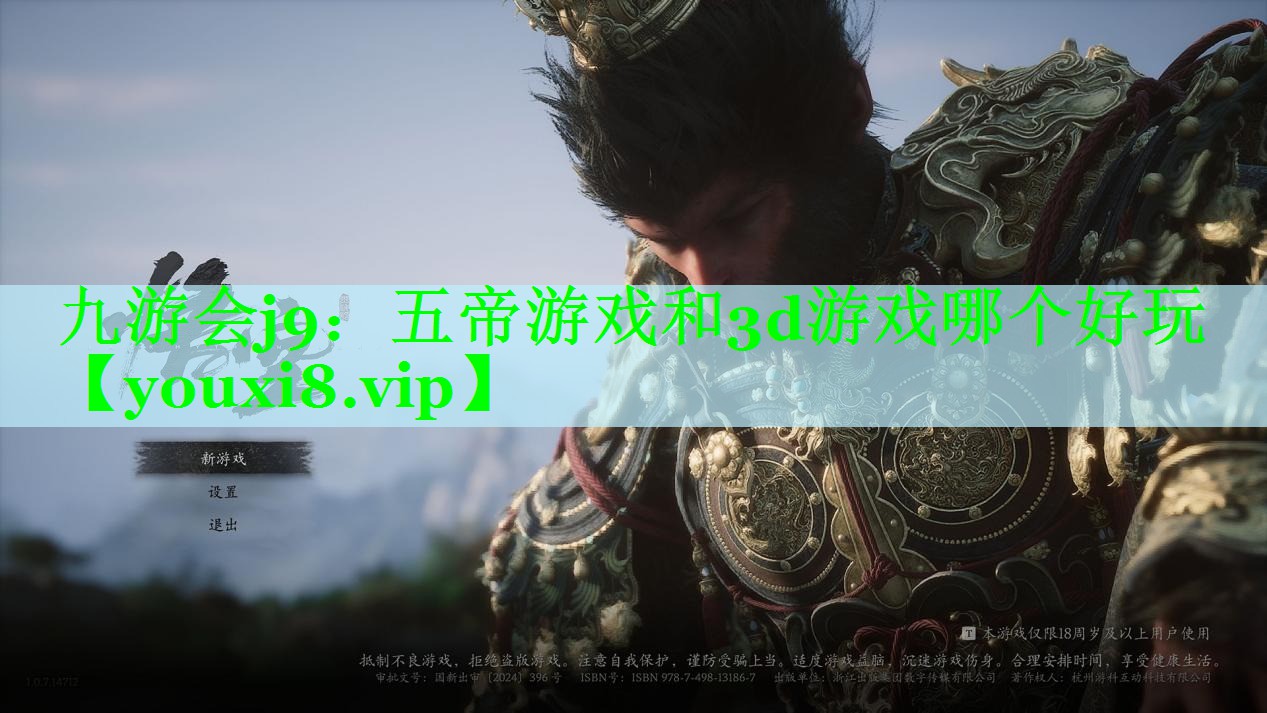 五帝游戏和3d游戏哪个好玩