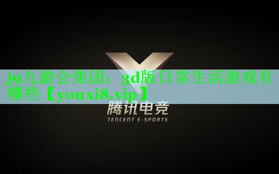 3d版日常生活游戏有哪些