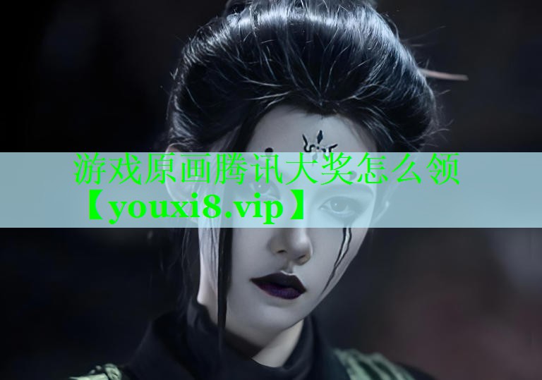 游戏原画腾讯大奖怎么领