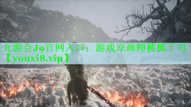 游戏原画师被抓了吗