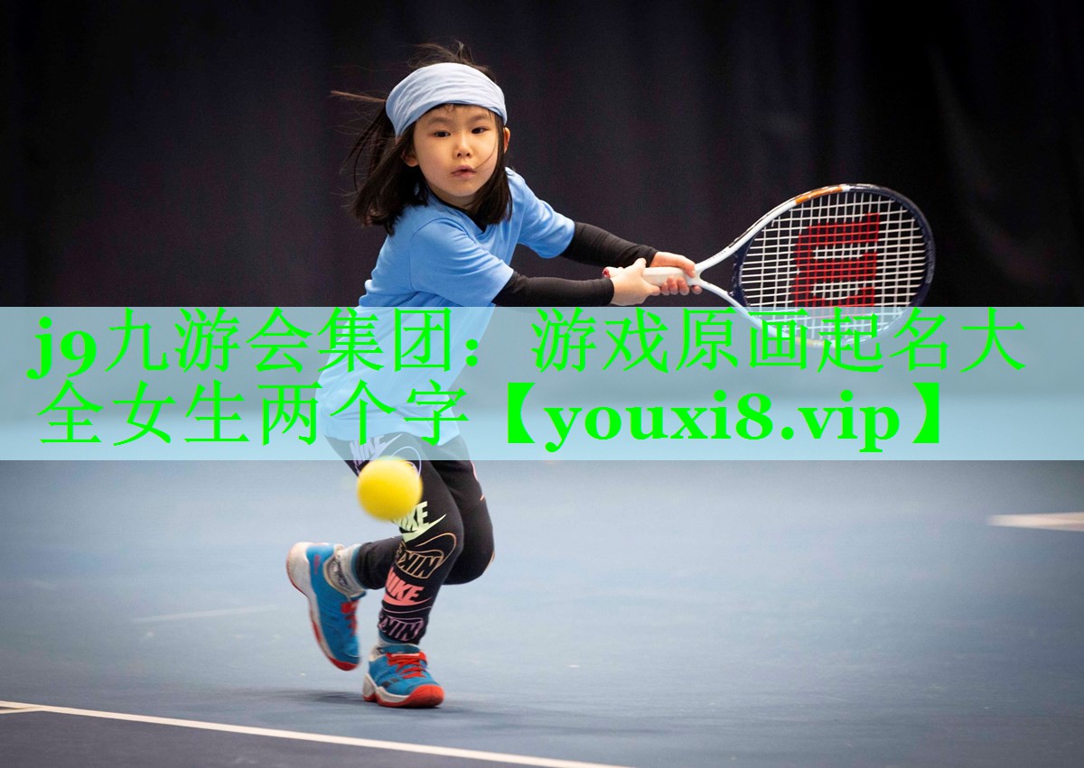 游戏原画起名大全女生两个字