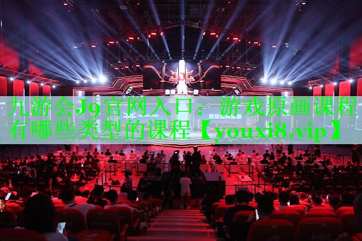 游戏原画课程有哪些类型的课程