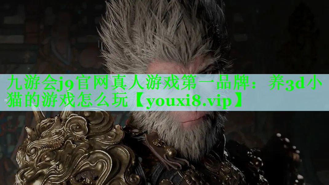 养3d小猫的游戏怎么玩