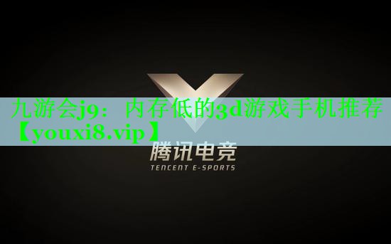 内存低的3d游戏手机推荐