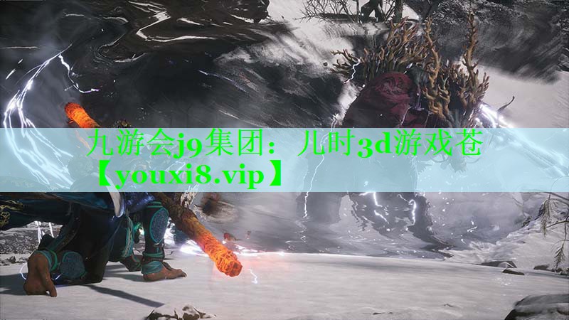 儿时3d游戏苍