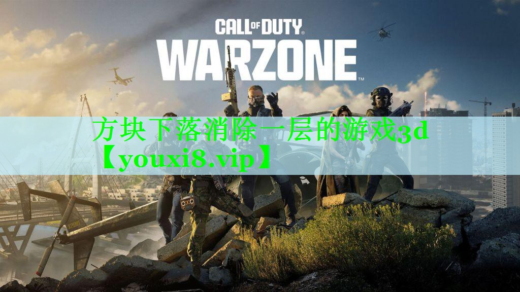 方块下落消除一层的游戏3d