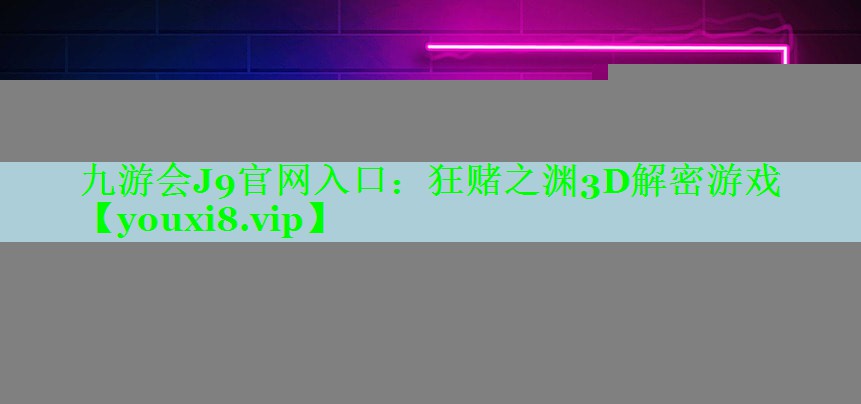 狂赌之渊3D解密游戏