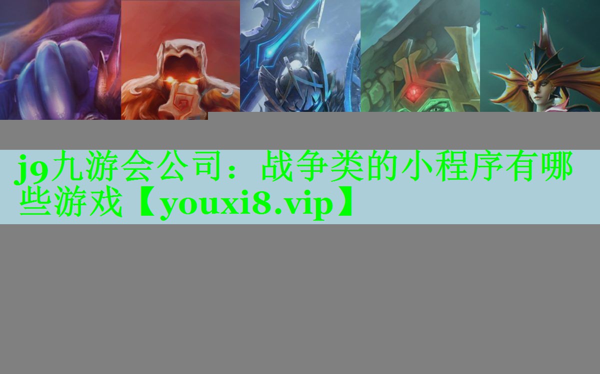 战争类的小程序有哪些游戏
