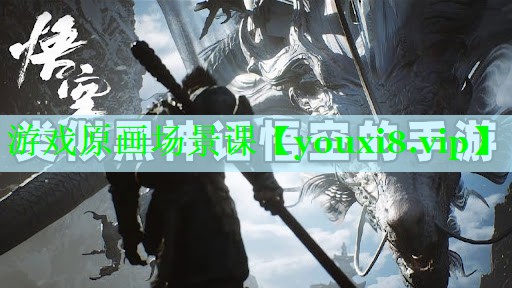 游戏原画场景课