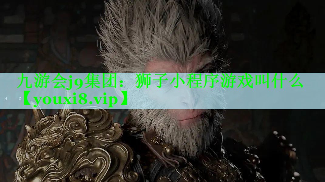 狮子小程序游戏叫什么