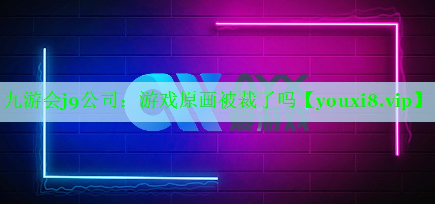 游戏原画被裁了吗