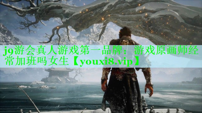 游戏原画师经常加班吗女生