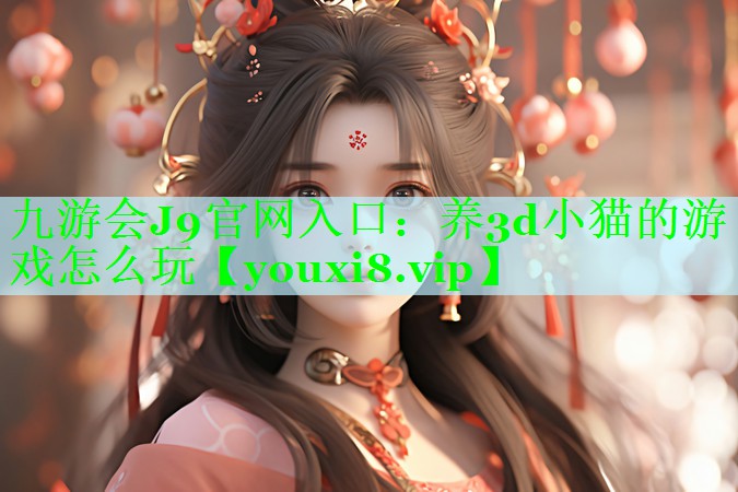 养3d小猫的游戏怎么玩
