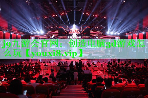 创造电脑3d游戏怎么玩