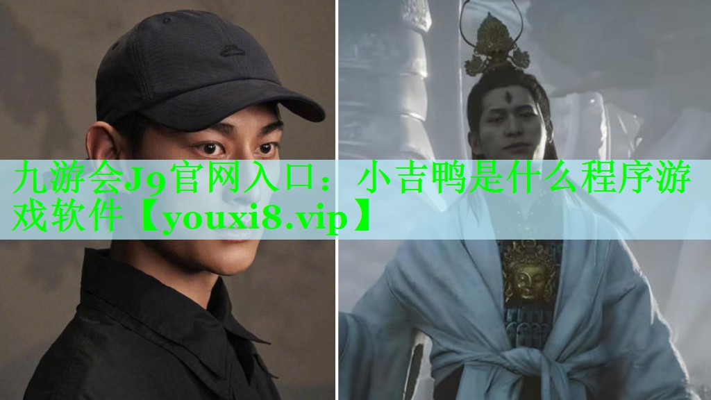 小吉鸭是什么程序游戏软件