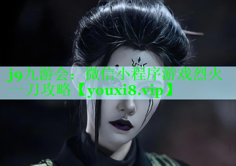 微信小程序游戏烈火一刀攻略
