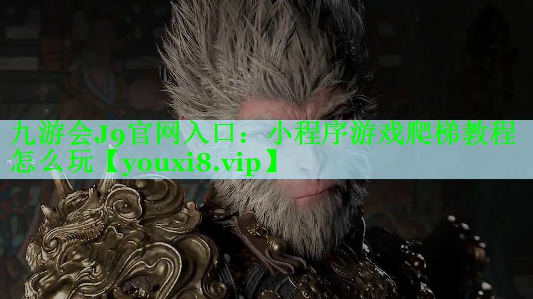 小程序游戏爬梯教程怎么玩