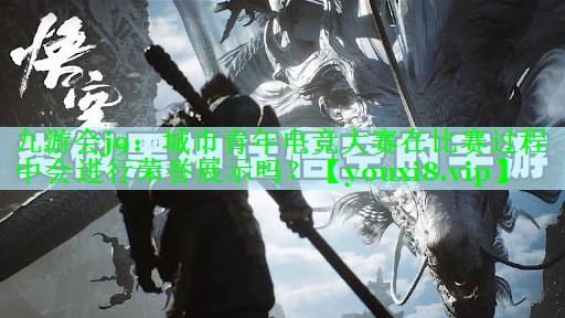 城市青年电竞大赛在比赛过程中会进行荣誉展示吗？