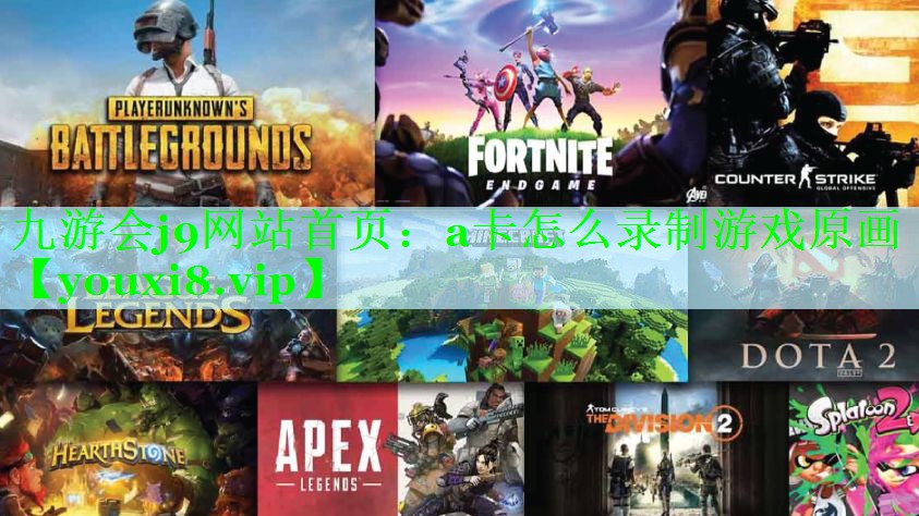 a卡怎么录制游戏原画