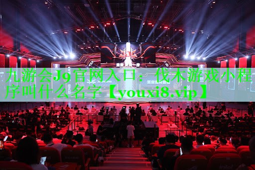 伐木游戏小程序叫什么名字