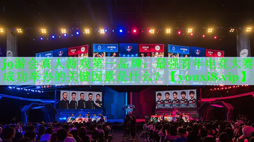 最强青年电竞大赛成功举办的关键因素是什么？