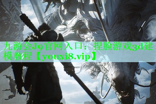 捏脸游戏3d建模教程