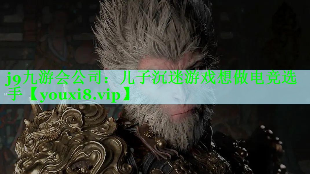 儿子沉迷游戏想做电竞选手