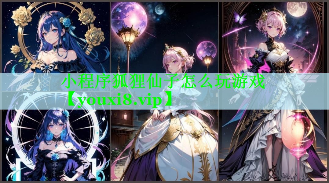 小程序狐狸仙子怎么玩游戏