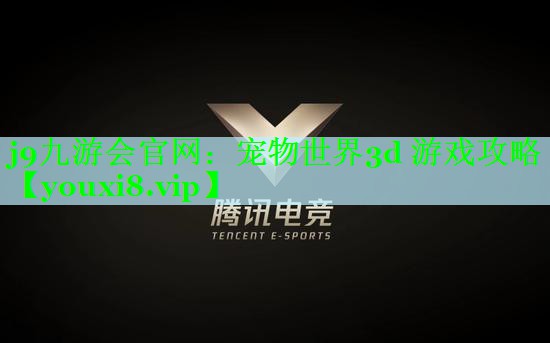 宠物世界3d 游戏攻略