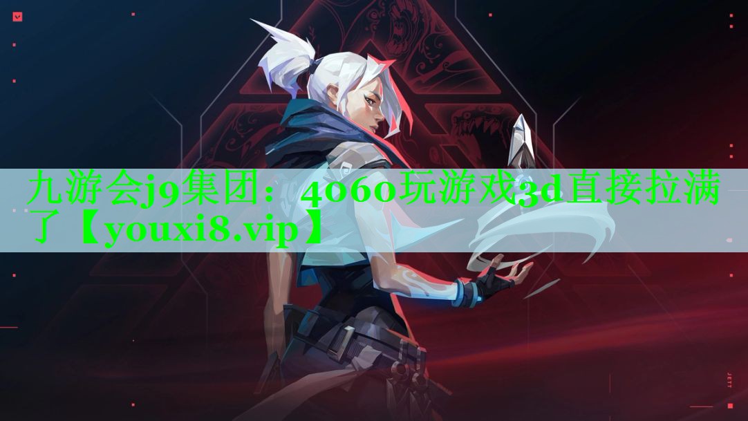 4060玩游戏3d直接拉满了