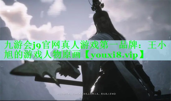 王小旭的游戏人物原画