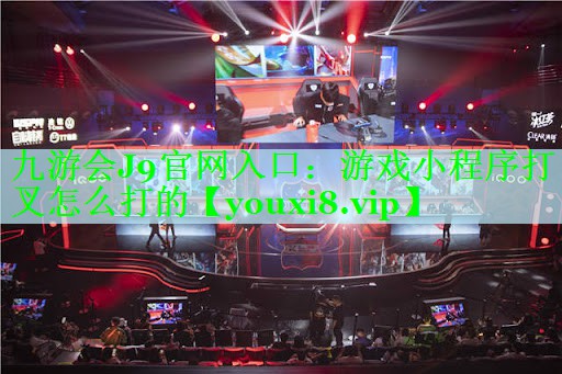 游戏小程序打叉怎么打的