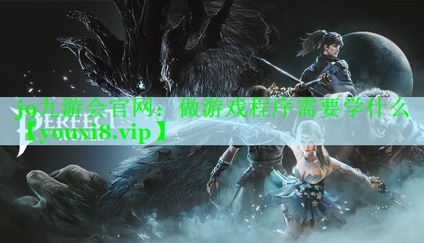 做游戏程序需要学什么