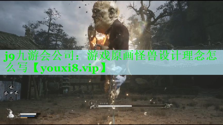 游戏原画怪兽设计理念怎么写