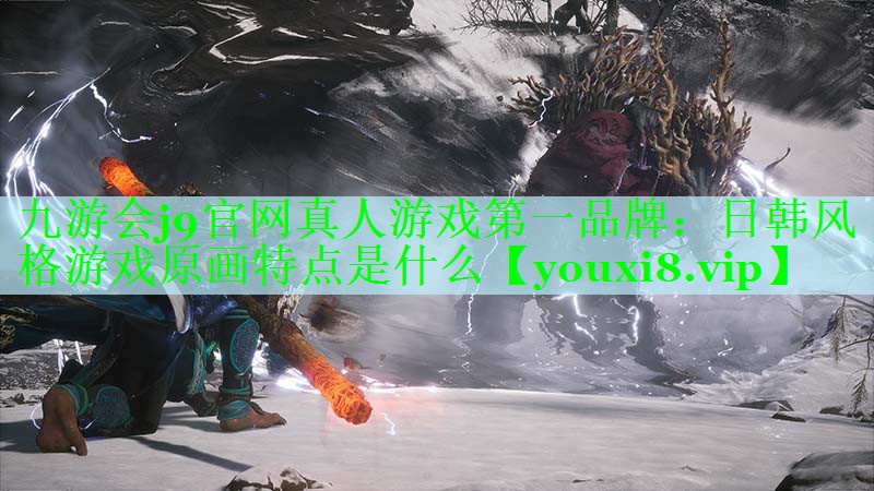 日韩风格游戏原画特点是什么