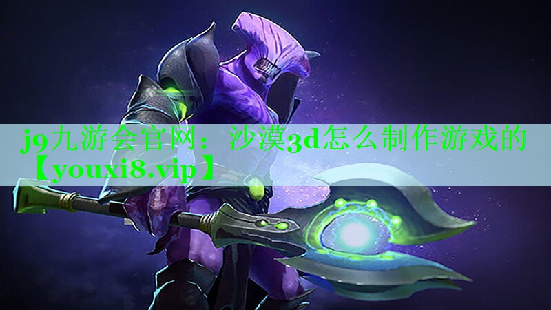 沙漠3d怎么制作游戏的