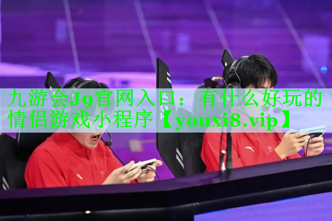 有什么好玩的情侣游戏小程序