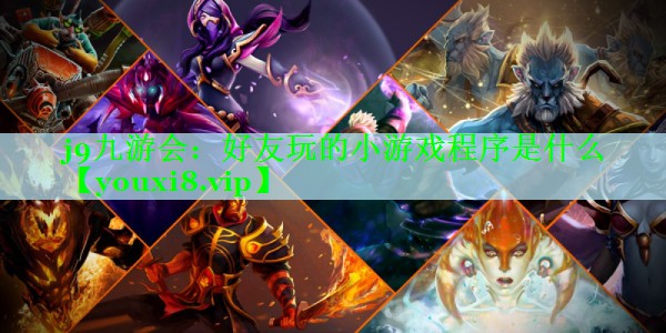 好友玩的小游戏程序是什么