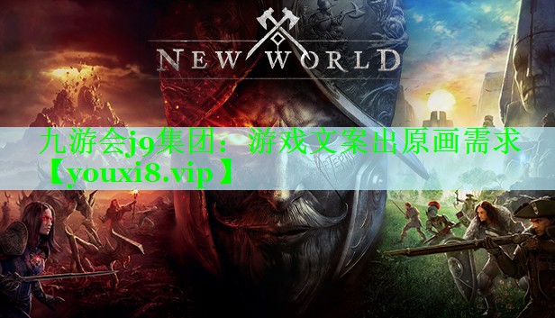 游戏文案出原画需求