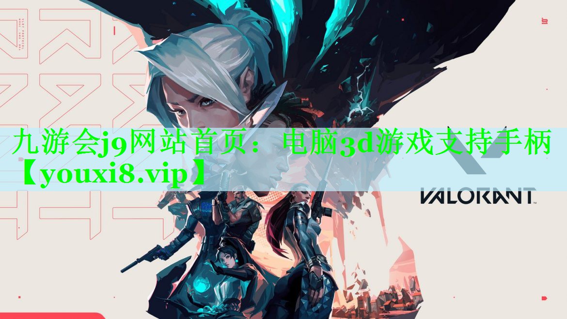 九游会j9网站首页：电脑3d游戏支持手柄
