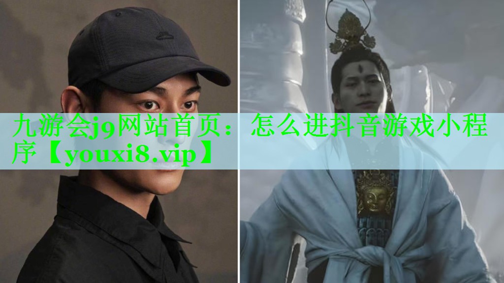 九游会j9网站首页：怎么进抖音游戏小程序