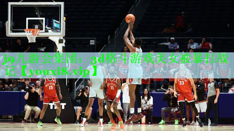 j9九游会集团：3d格斗游戏美女被暴打战记