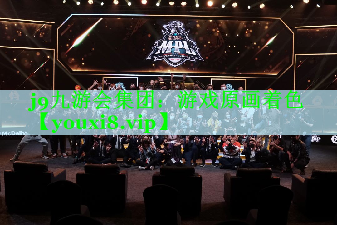 j9九游会集团：游戏原画着色